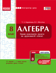 Конструктор уроку з CК Алгебра 8 клас (Укр)/ Нова програма Ранок Т177063У (9786170928078) (250124)