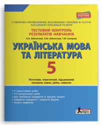 Тестовий контроль результатів навчання Українська мова та література 5 клас (Укр) Літера Л1011У (9789661789974) (310124)