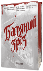 Багряний зріз. Сім історій про смерть і книжки – Нікуліна А., Кузьміна О., Палій Д., Рязанцева А., Кулакова П., Янкевич В., Бакулін О.