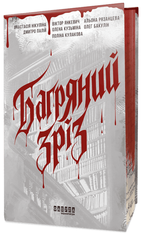 Багряний зріз. Сім історій про смерть і книжки – Нікуліна А., Кузьміна О., Палій Д., Рязанцева А., Кулакова П., Янкевич В., Бакулін О.