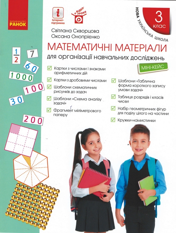 НУШ Математика 3 клас. Математичні матеріали. Міні-Кейс. Скворцова, Онопрієнко (Укр) Ранок (9789667504540) (440424)