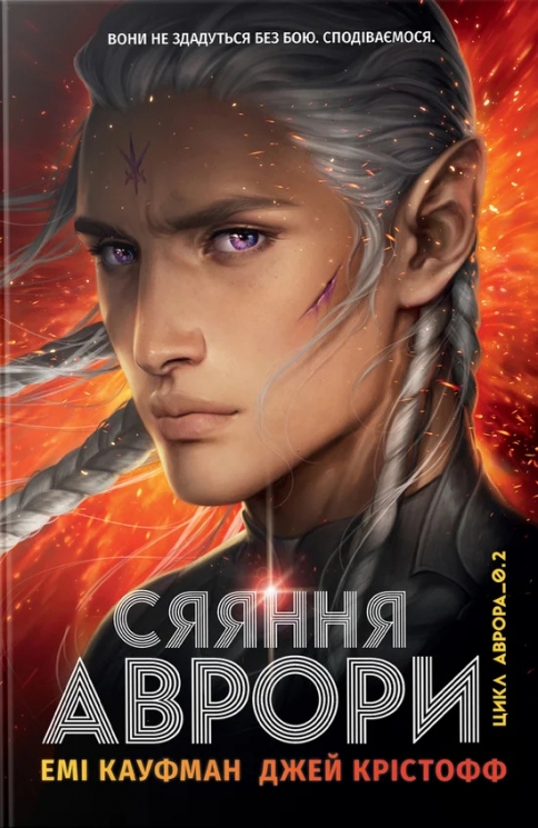 Сяяння Аврори. Аврора. Книга 2 – Емі Кауфман, Джей Крістофф (Укр) РМ (9786178426170) (560524)