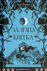 Залізна квітка. Хроніки Чорної Відьми. Книга 2 – Лорі Форест (Укр) Ще одну сторінку (9786175226070) (560624)