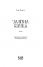 Залізна квітка. Хроніки Чорної Відьми. Книга 2 – Лорі Форест (Укр) Ще одну сторінку (9786175226070) (560624)