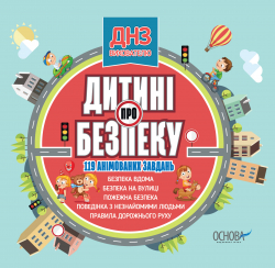 Дитині про безпеку ДНЗ Вихователю Основа ЕДВ001 (2712710009607) (231024)