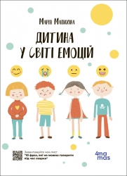 E-BOOK. Дитина у світі емоцій. Для турботливих батьків (Укр) 4MAMAS (9786170034731) (461224)