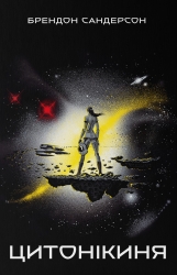 Цитонікиня. Небовись. Книга 3 – Брендон Сандерсон (Укр) Nebo BookLab Publishing (9786178383671) (561324)