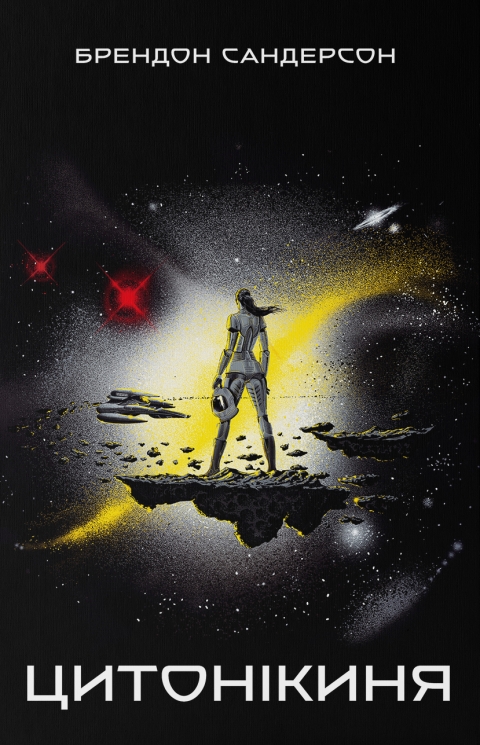 Цитонікиня. Небовись. Книга 3 – Брендон Сандерсон (Укр) Nebo BookLab Publishing (9786178383671) (561324)