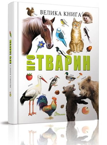 дубльВелика книга про тварин (Укр) Талант (9789669358370) (441424)
