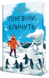 Пінгвіни кличуть. Книга 2. Гейзел Прайор (Укр) РМ (9786178373696) (521524)