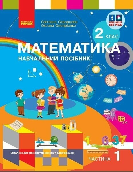 НУШ Математика 2 клас. Навчальний посібник. Скворцова, Онопрієнко. Частина 1 (з 3-х частин) 2024 (Укр) Ранок (9786170987846) (511724)