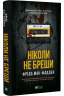 Ніколи не бреши – Фріда Мак-Фадден (Укр) Vivat (9786171706859) (521724)