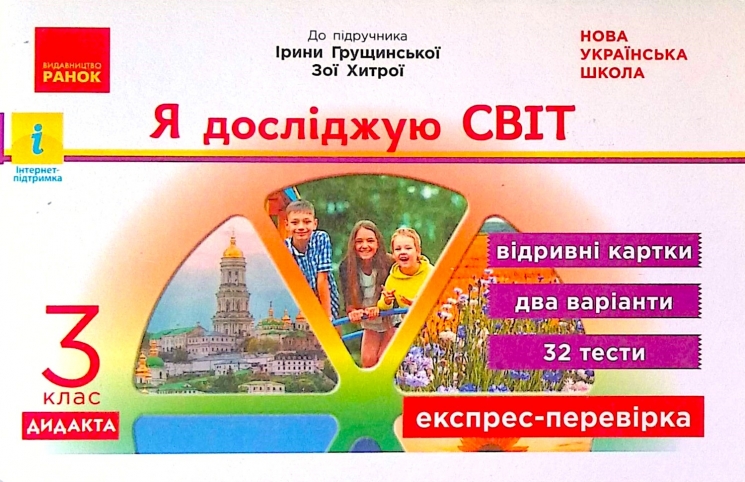 НУШ Я досліджую світ 3 клас Експрес-перевірка до підручника Грущинської, Хитрої ДИДАКТА (Укр) Ранок G1236018У (9786170965899) (431824)