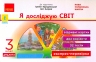 НУШ Я досліджую світ 3 клас Експрес-перевірка до підручника Грущинської, Хитрої ДИДАКТА (Укр) Ранок G1236018У (9786170965899) (431824)