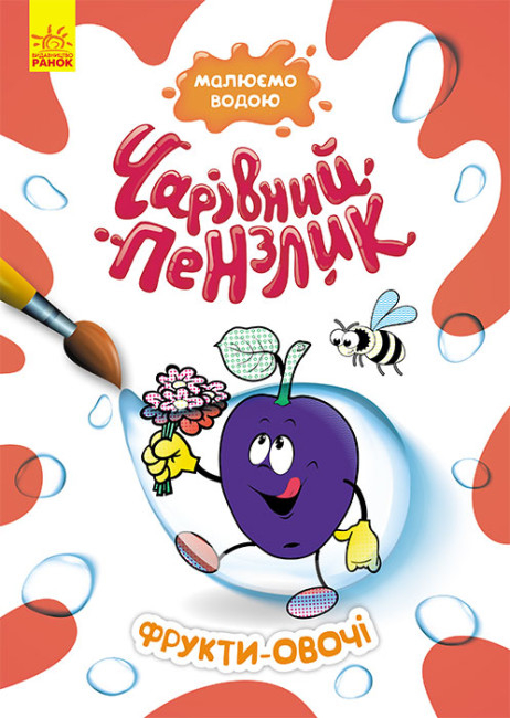 Фрукти-овочі. Чарівний пензлик (Укр) Кенгуру (9786170972217) (461924)