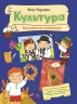 Культура від казок до кіноплівки. Моя Україна – Пуляєва А. (Укр) Ранок (9786170991942) (541924)