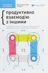 Рік особистої ефективності. Міжособистісний інтелект. Збірник №3 – Михайло Іванов (Укр) Моноліт-Bizz (9786175772164) (542124)