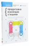 Рік особистої ефективності. Міжособистісний інтелект. Збірник №3 – Михайло Іванов (Укр) Моноліт-Bizz (9786175772164) (542124)