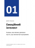 Рік особистої ефективності. Міжособистісний інтелект. Збірник №3 – Михайло Іванов (Укр) Моноліт-Bizz (9786175772164) (542124)