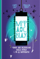 Міф досвіду. Чому ми засвоюємо хибні уроки і як це виправити? Емре Соєр, Робін М. Гоґарт (Укр) Yakaboo Publishing (9786177933228) (512324)
