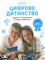 Цифрове дитинство. Гаджети і ТБ. Заборонити не можна дозволити – Мадлен Дені, Мішель Стора (Укр) Артбукс (9786177940622) (542324)