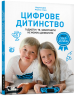 Цифрове дитинство. Гаджети і ТБ. Заборонити не можна дозволити – Мадлен Дені, Мішель Стора (Укр) Артбукс (9786177940622) (542324)