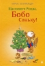 Щасливого Різдва, Бобо Соньку! Маркус Остервальдер (Укр) Богдан (9789661087841) (522424)