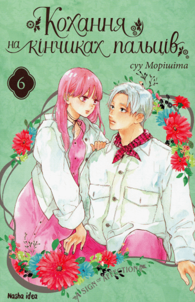 Кохання на кінчиках пальців. Том 6 – Суу Морішіта (Укр) Nasha idea (9786178396008) (542424)