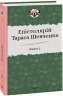 Епістолярій Тараса Шевченка. 1857-1861. Книга 2. Тарас Шевченко (Укр) Фоліо (9789660391659) (502624)
