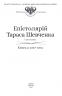 Епістолярій Тараса Шевченка. 1857-1861. Книга 2. Тарас Шевченко (Укр) Фоліо (9789660391659) (502624)
