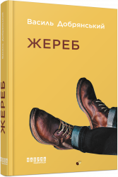 Жереб. Сучасна проза України. Добрянський В. (Укр) Фабула (9786175220832) (482724)