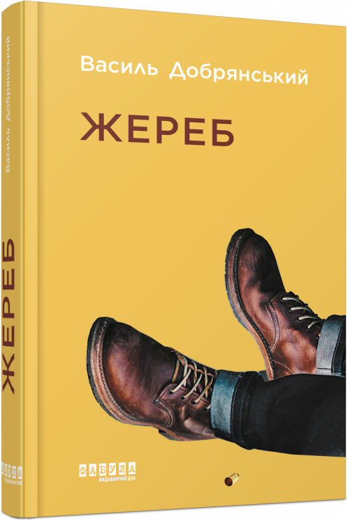 Жереб. Сучасна проза України. Добрянський В. (Укр) Фабула (9786175220832) (482724)