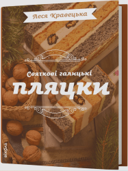Святкові галицькі пляцки – Леся Кравецька (Укр) Віхола (9786178178642) (562824)