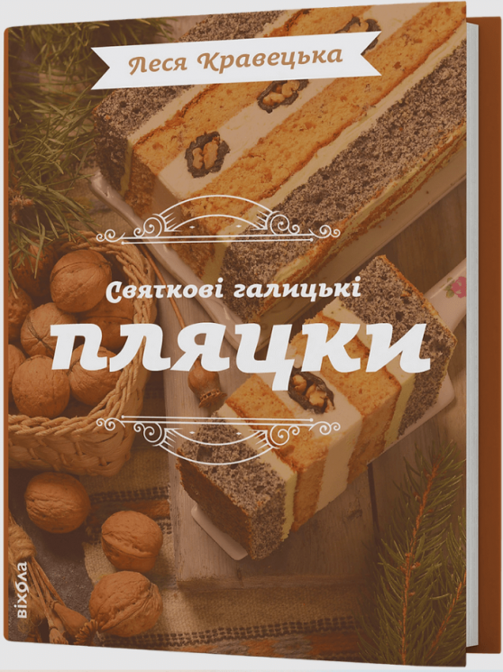 Святкові галицькі пляцки – Леся Кравецька (Укр) Віхола (9786178178642) (562824)