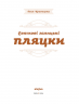 Святкові галицькі пляцки – Леся Кравецька (Укр) Віхола (9786178178642) (562824)