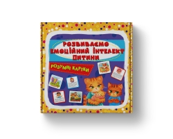Розумні картки. Розвиваємо емоційний інтелект дитини. 30 карток