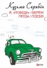 Я, «Побєда» і Берлін. Проза / Поезія – Кузьма Скрябін (Укр) Фоліо (9786175519127) (553124)
