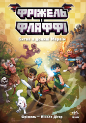 Битва в долині Мераім. Фріжель і Флаффі. Том 4 – Ніколя Діґар