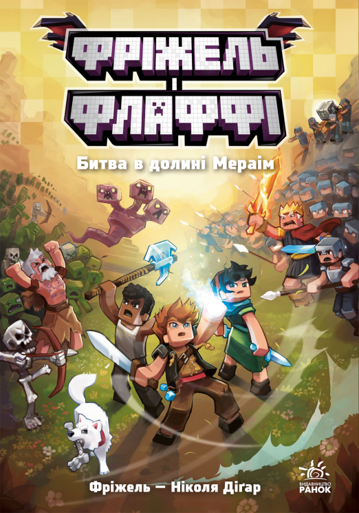 Битва в долині Мераім. Фріжель і Флаффі. Том 4 – Ніколя Діґар