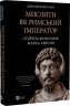 Мислити як римський імператор. Стоїчна філософія Марка Аврелія – Дональд Робертсон (Укр) Vivat (9786171713710) (563324)