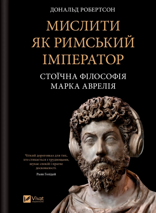 Мислити як римський імператор. Стоїчна філософія Марка Аврелія – Дональд Робертсон (Укр) Vivat (9786171713710) (563324)