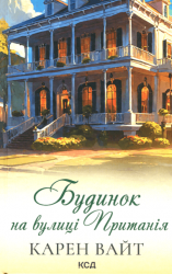 Будинок на вулиці Пританія. Книга 2 – Карен Уайт (Укр) КСД (9786171506244) (513524)