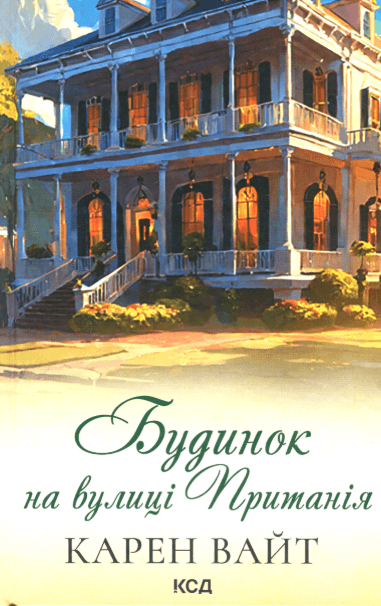 Будинок на вулиці Пританія. Книга 2 – Карен Уайт (Укр) КСД (9786171506244) (513524)