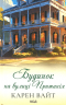 Будинок на вулиці Пританія. Книга 2 – Карен Уайт (Укр) КСД (9786171506244) (513524)