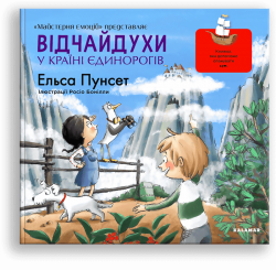 Відчайдухи у країні єдинорогів. Книга 5. Ельса Пунсет (Укр) Каламар (9786178076061) (503724)
