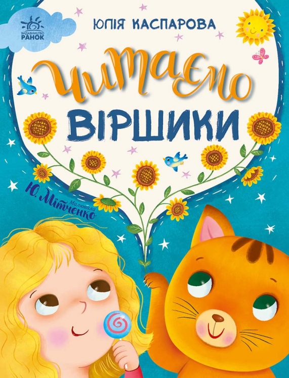 E-BOOK. Читаємо віршики. Казочки на кожен день – Каспарова Ю.В.