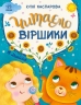 E-BOOK. Читаємо віршики. Казочки на кожен день – Каспарова Ю.В.