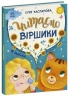 E-BOOK. Читаємо віршики. Казочки на кожен день – Каспарова Ю.В.