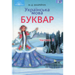 Українська мова Буквар 1 клас 2 частина ( у 2-х частинах) (Укр) Грамота (9789663496870) (303924)