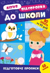 Літня підготовка до школи. Підготовчі прописи. Сіліч С. (Укр) Ула (9786175443033) (513924)